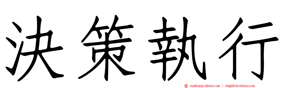 決策執行