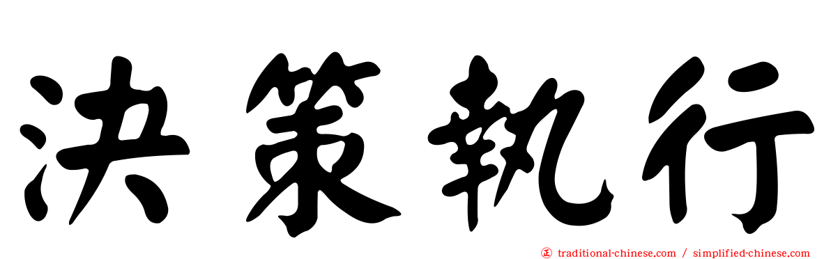 決策執行