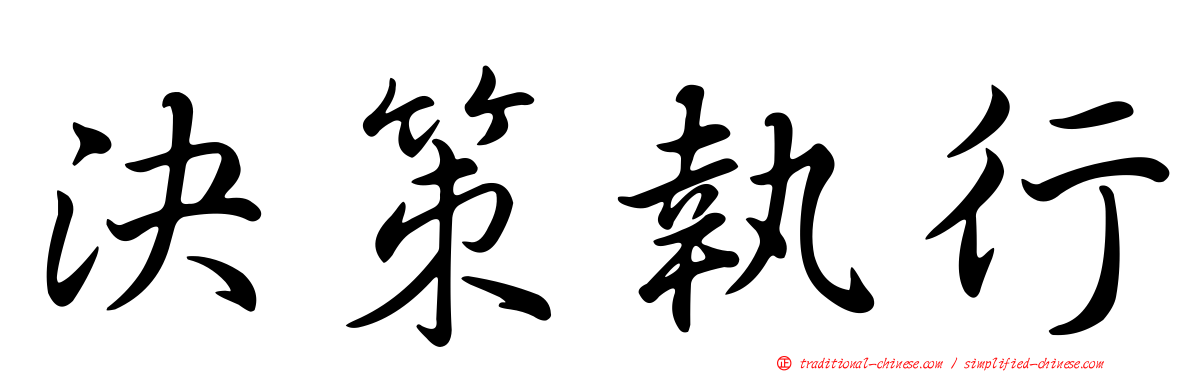 決策執行