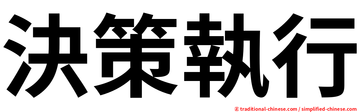 決策執行