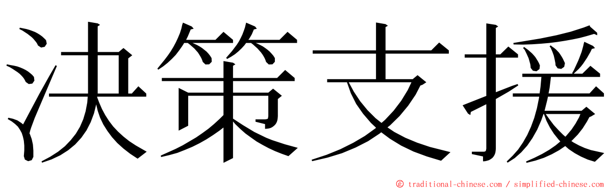 決策支援 ming font