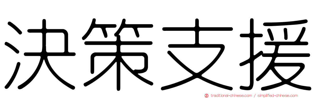 決策支援