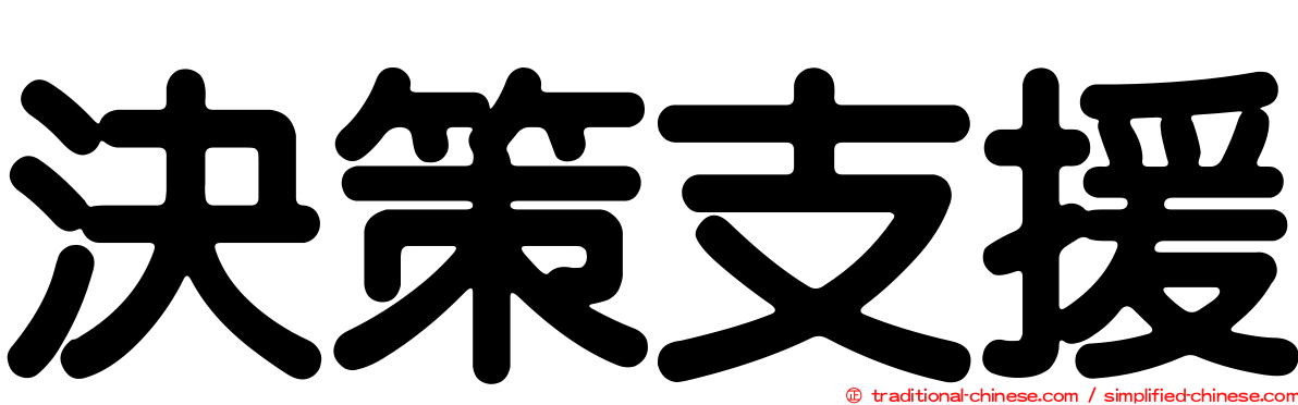決策支援