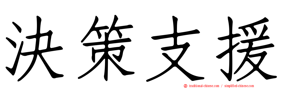 決策支援