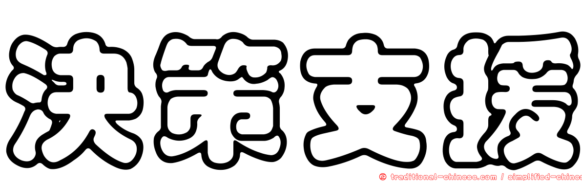 決策支援