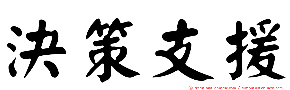 決策支援