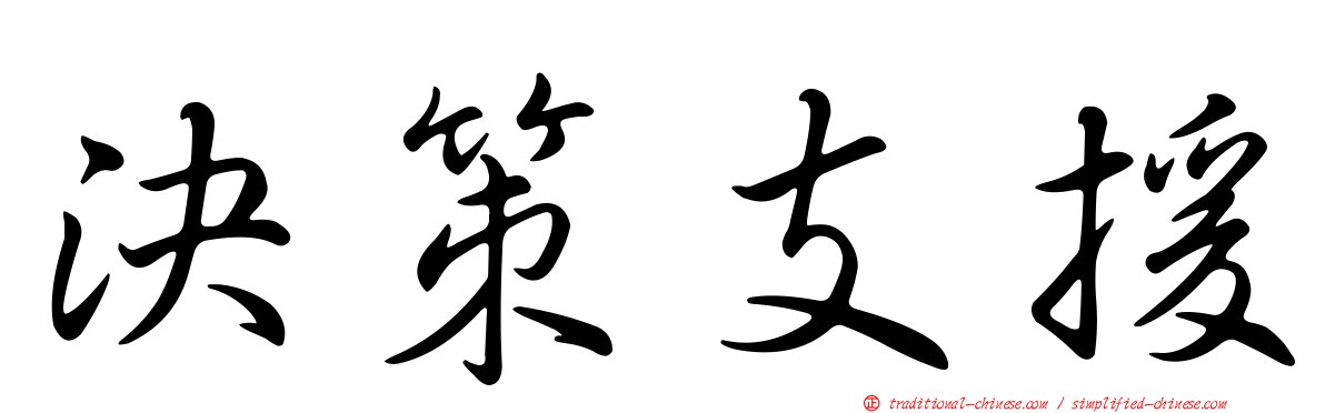 決策支援