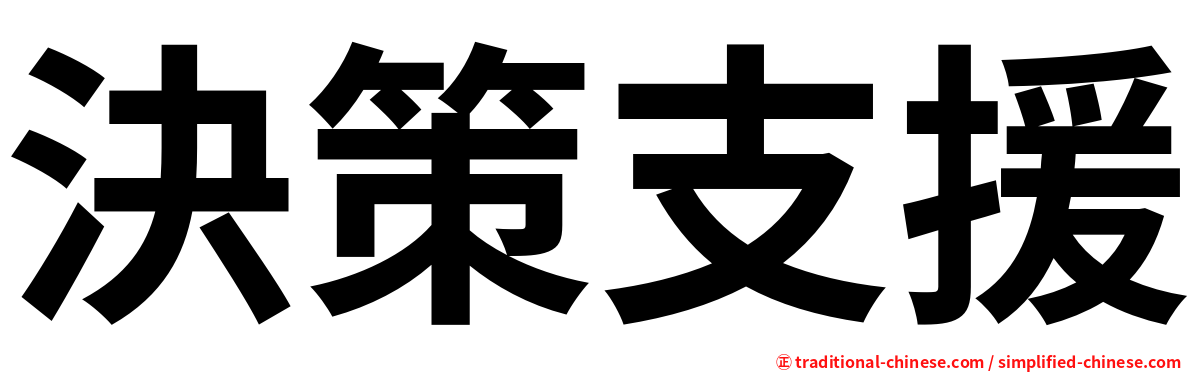 決策支援