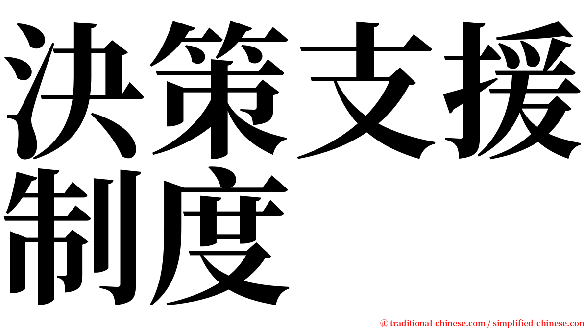 決策支援制度 serif font