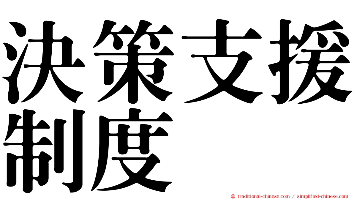 決策支援制度
