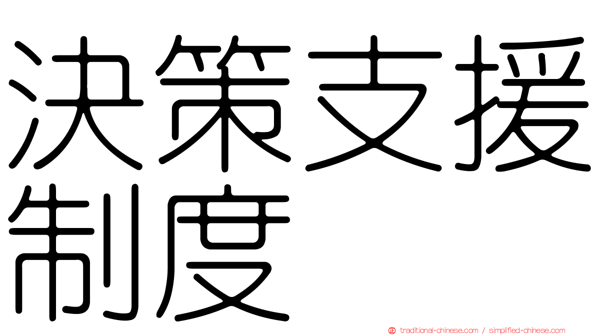 決策支援制度