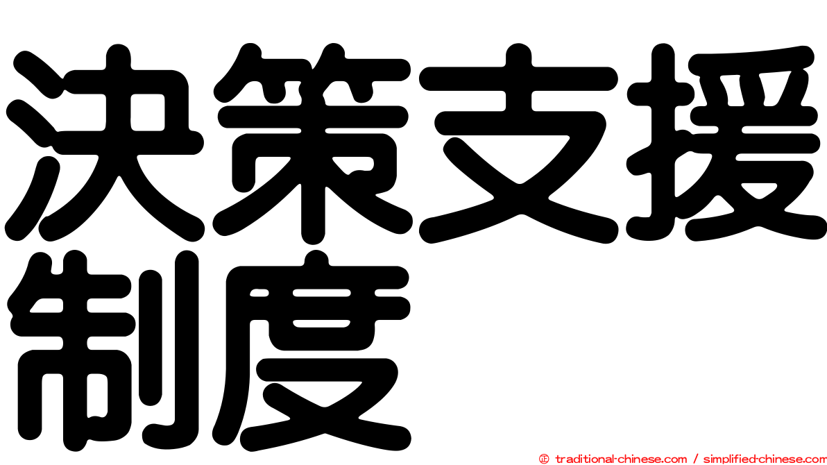 決策支援制度