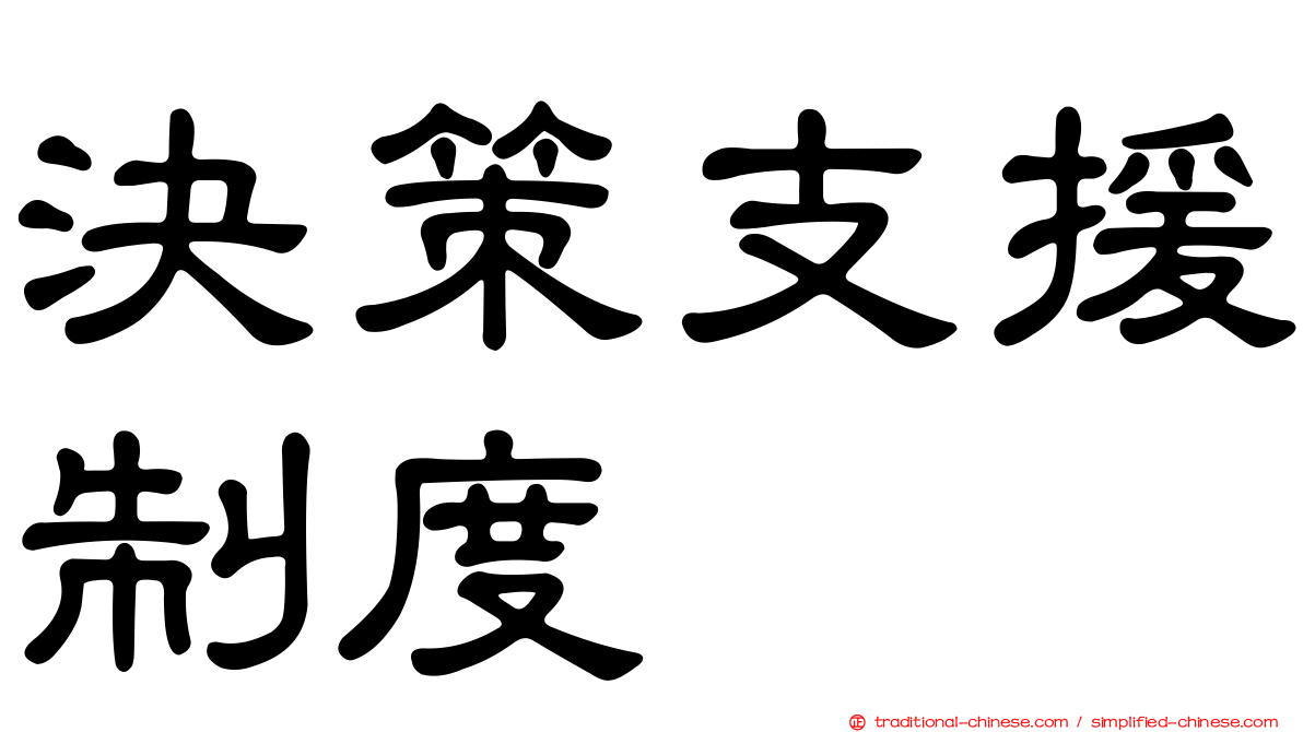 決策支援制度