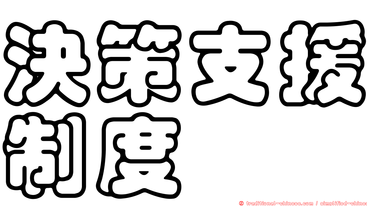 決策支援制度