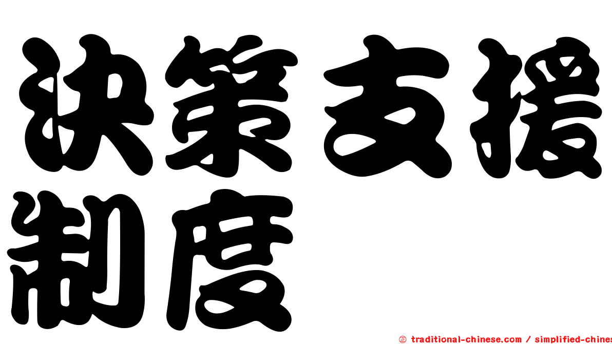決策支援制度