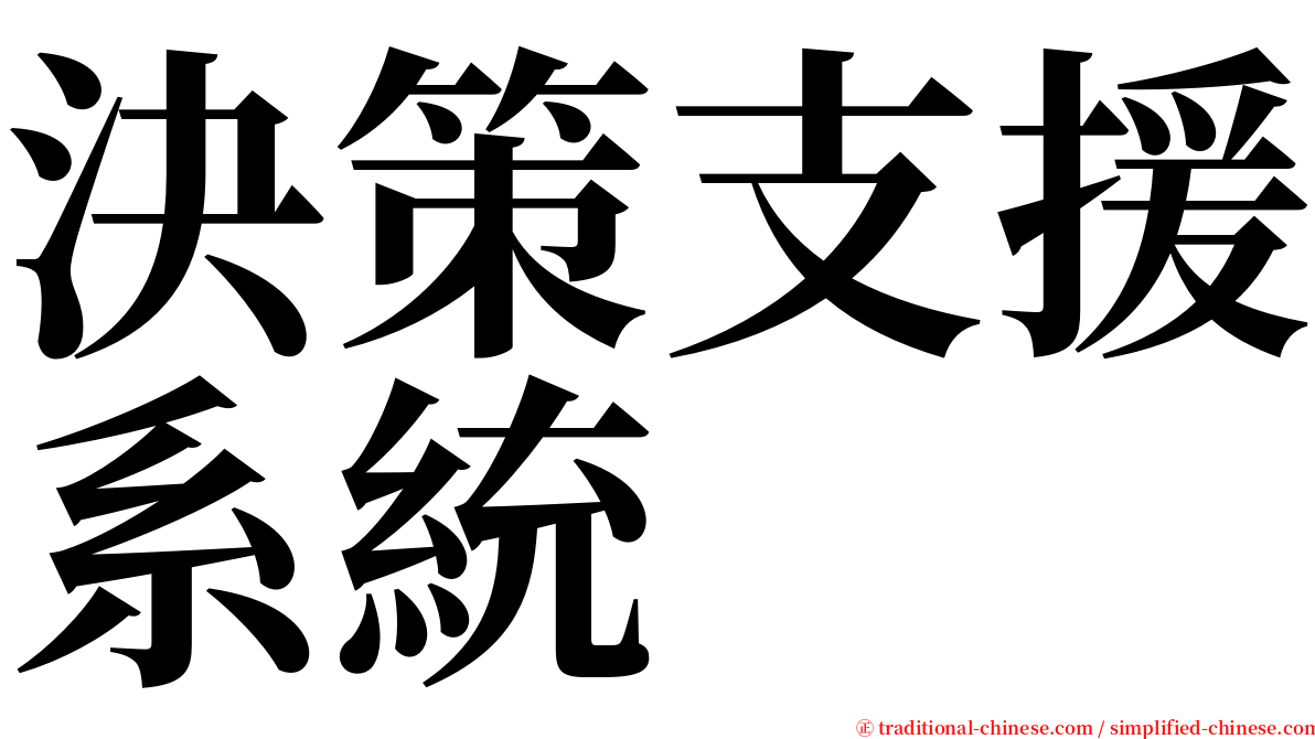 決策支援系統 serif font