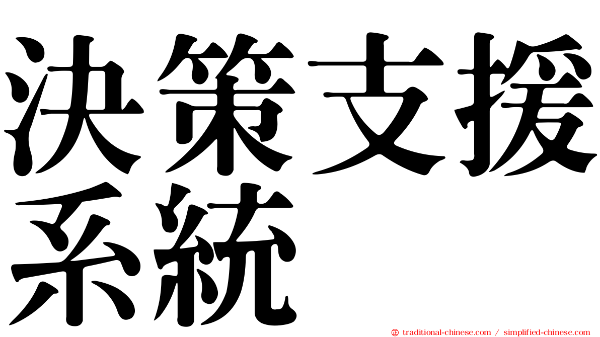 決策支援系統