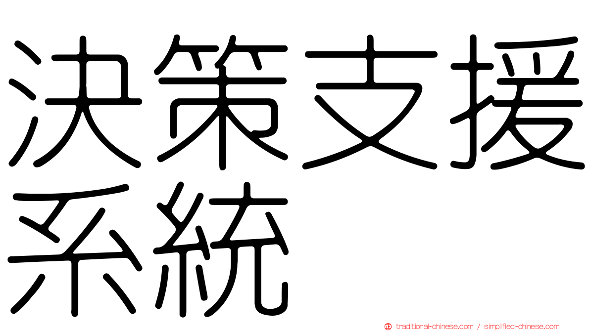 決策支援系統