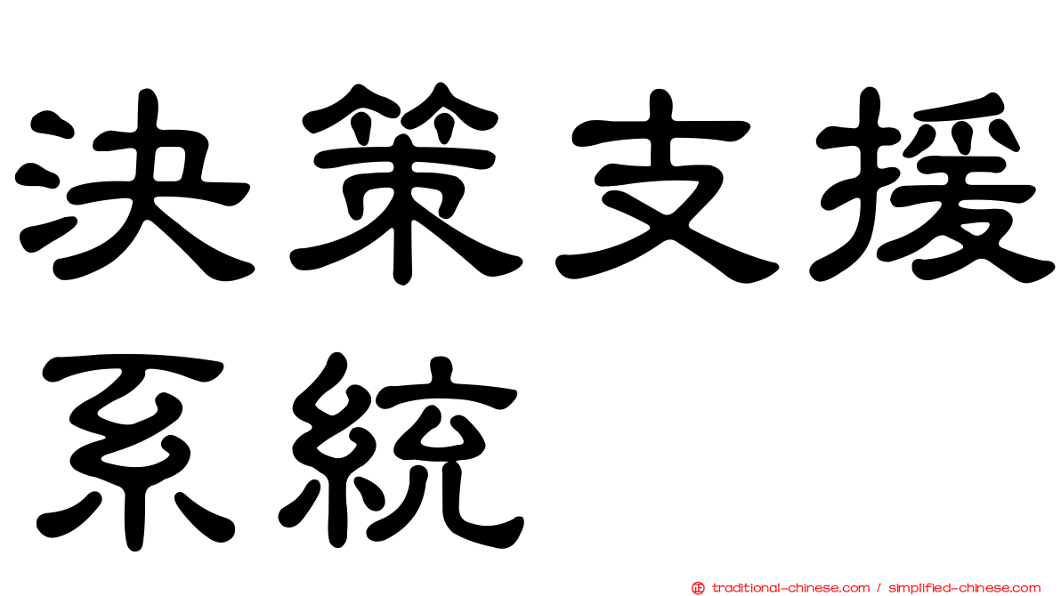 決策支援系統