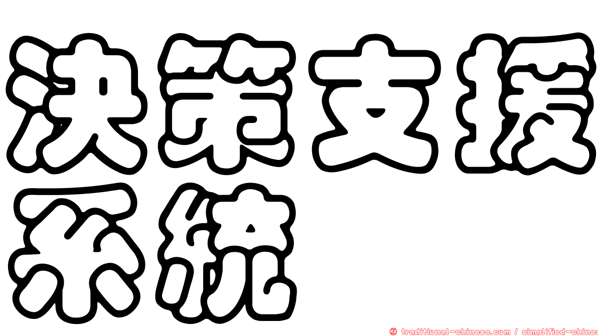決策支援系統