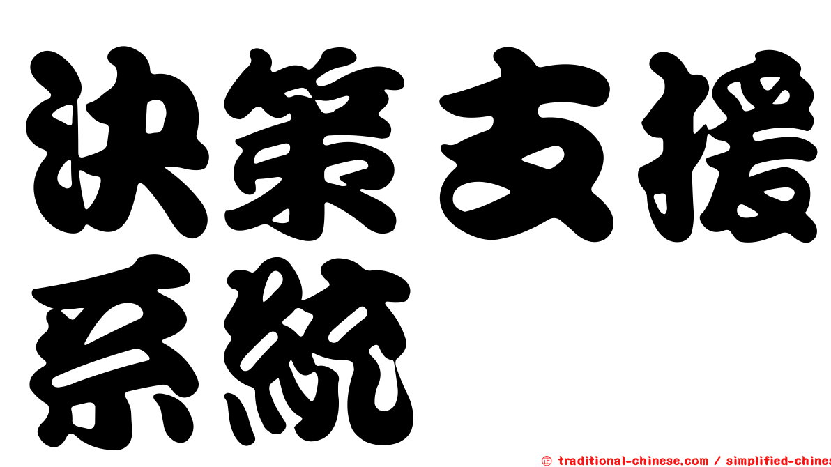 決策支援系統