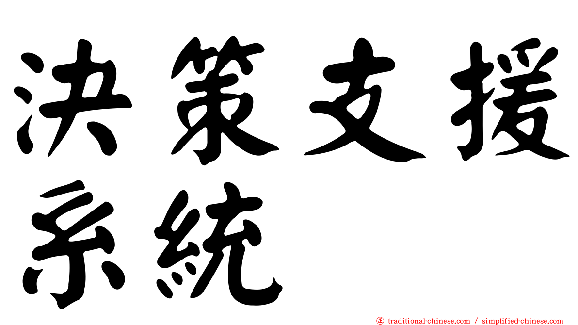 決策支援系統