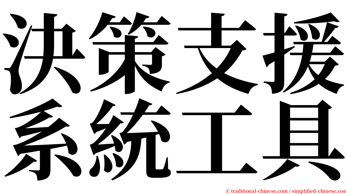 決策支援系統工具 serif font
