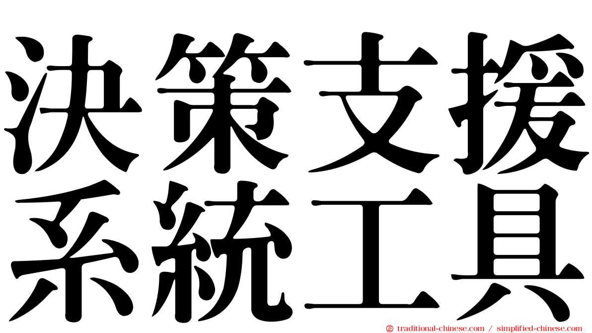 決策支援系統工具
