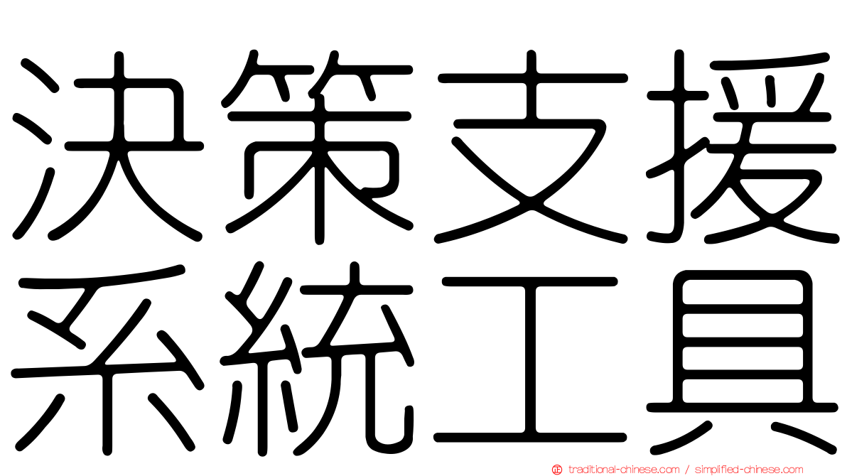 決策支援系統工具