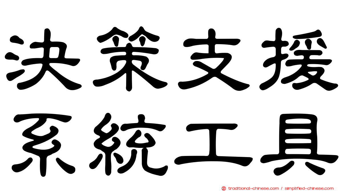 決策支援系統工具
