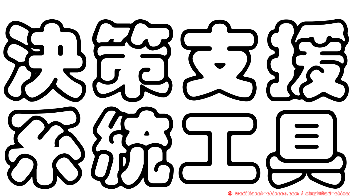 決策支援系統工具