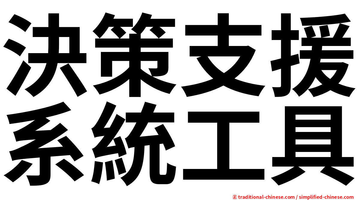 決策支援系統工具