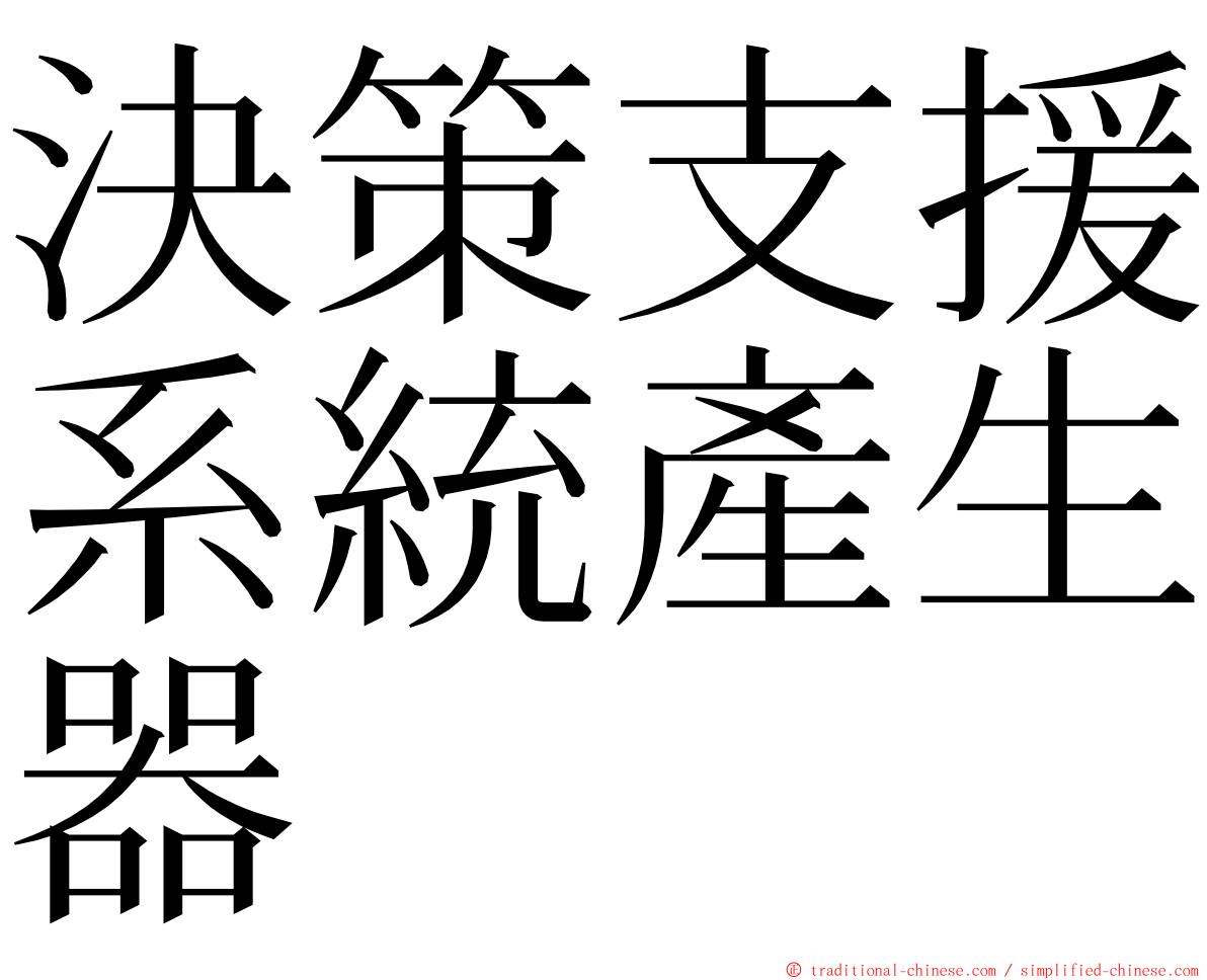 決策支援系統產生器 ming font
