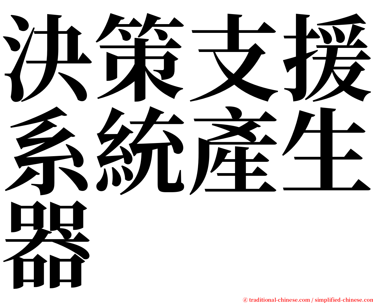 決策支援系統產生器 serif font