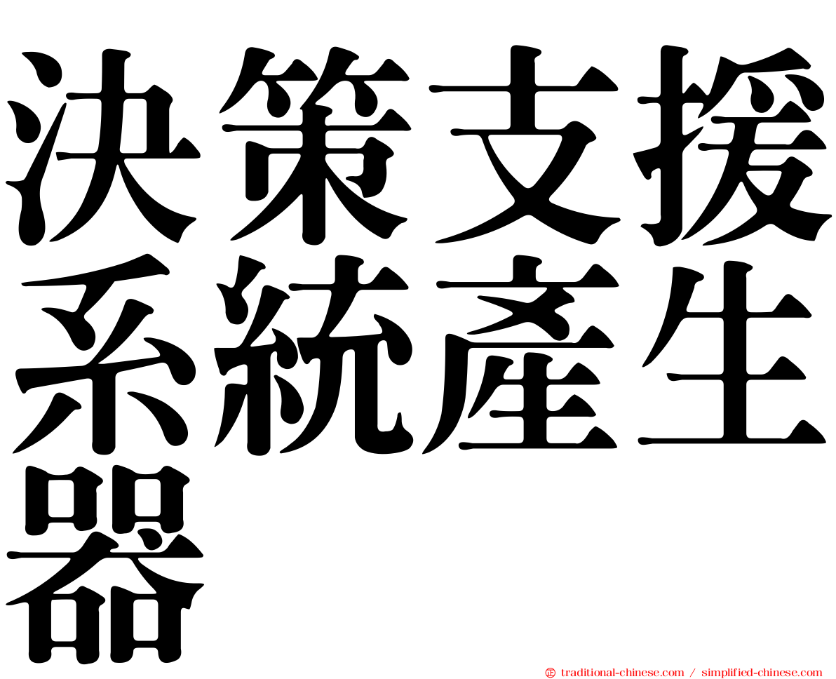 決策支援系統產生器