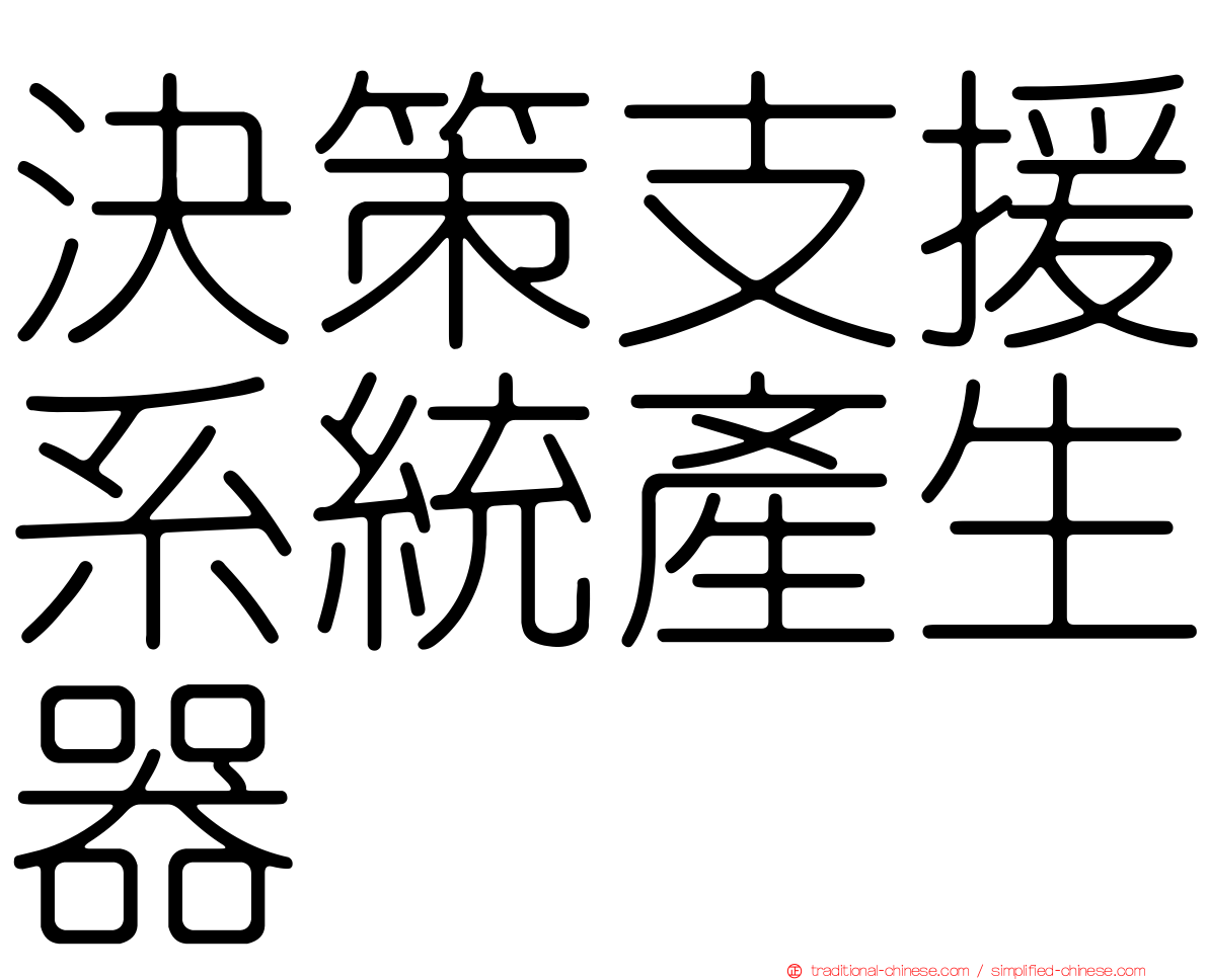 決策支援系統產生器