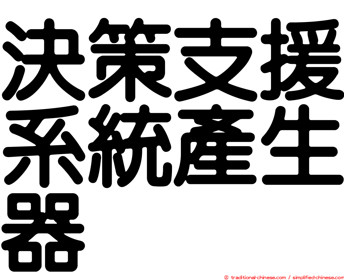 決策支援系統產生器