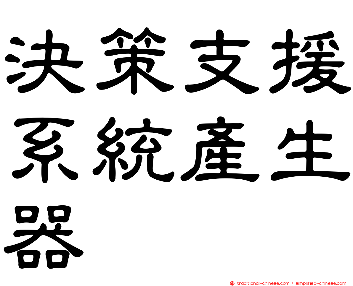 決策支援系統產生器