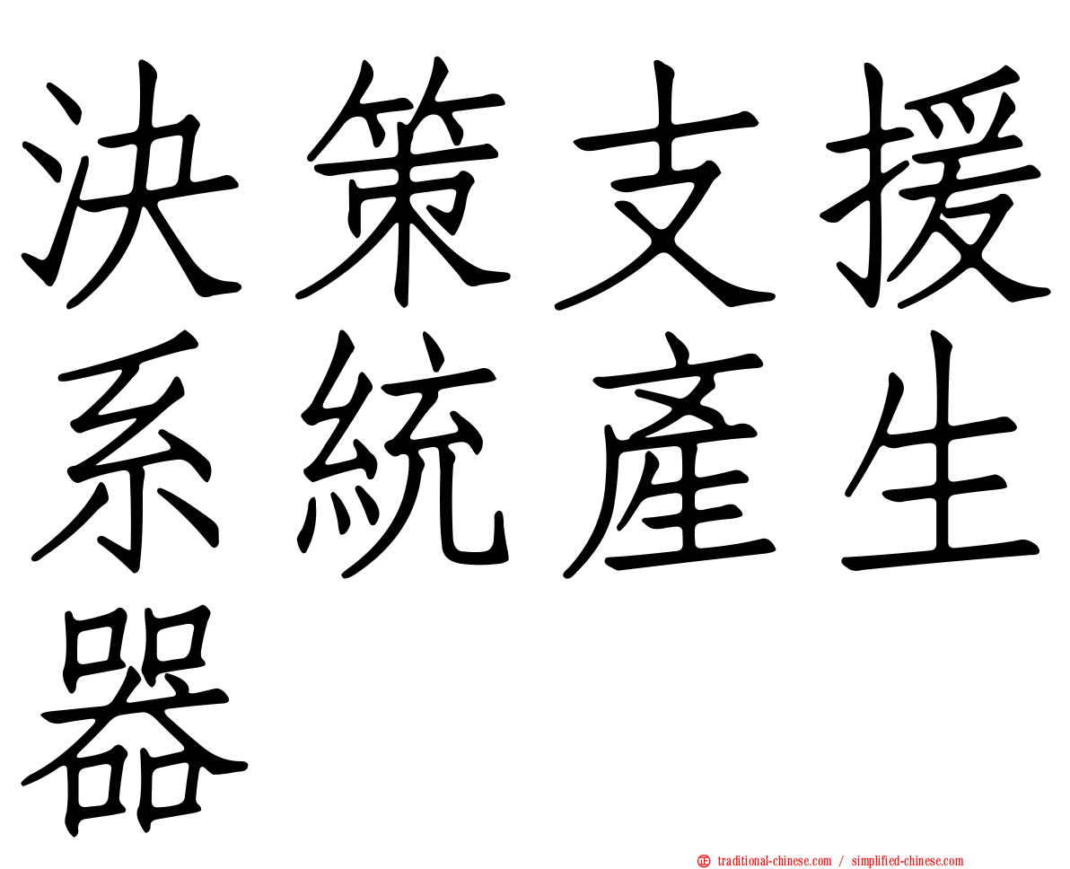 決策支援系統產生器
