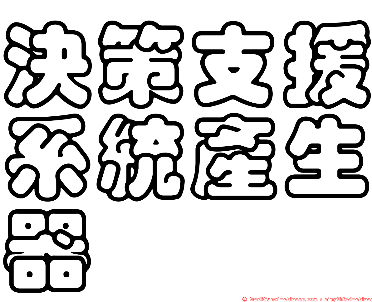 決策支援系統產生器