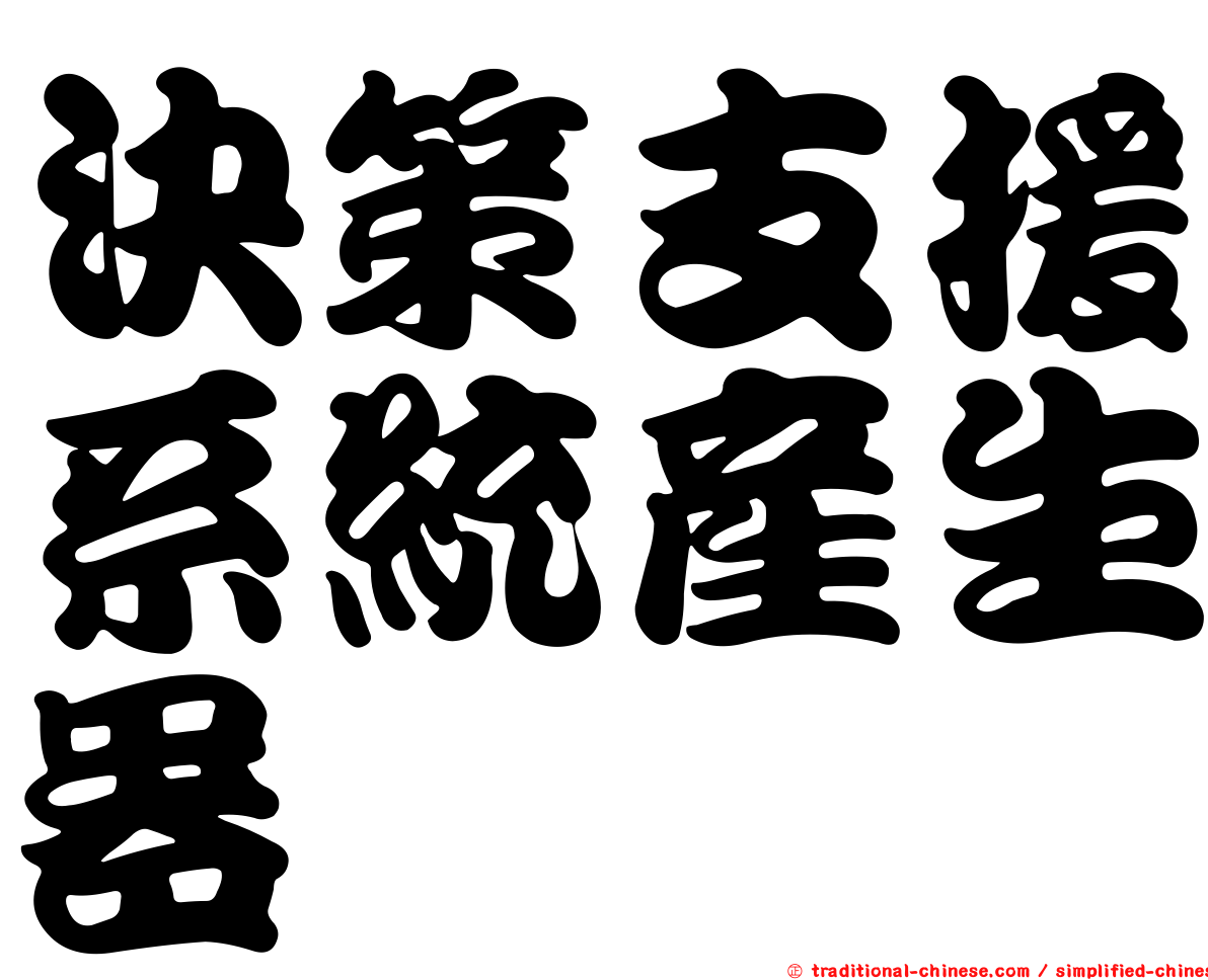 決策支援系統產生器