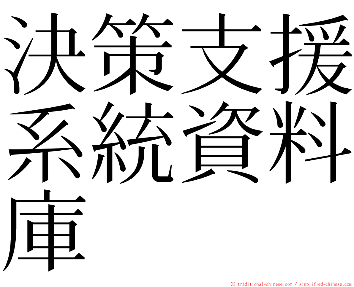 決策支援系統資料庫 ming font
