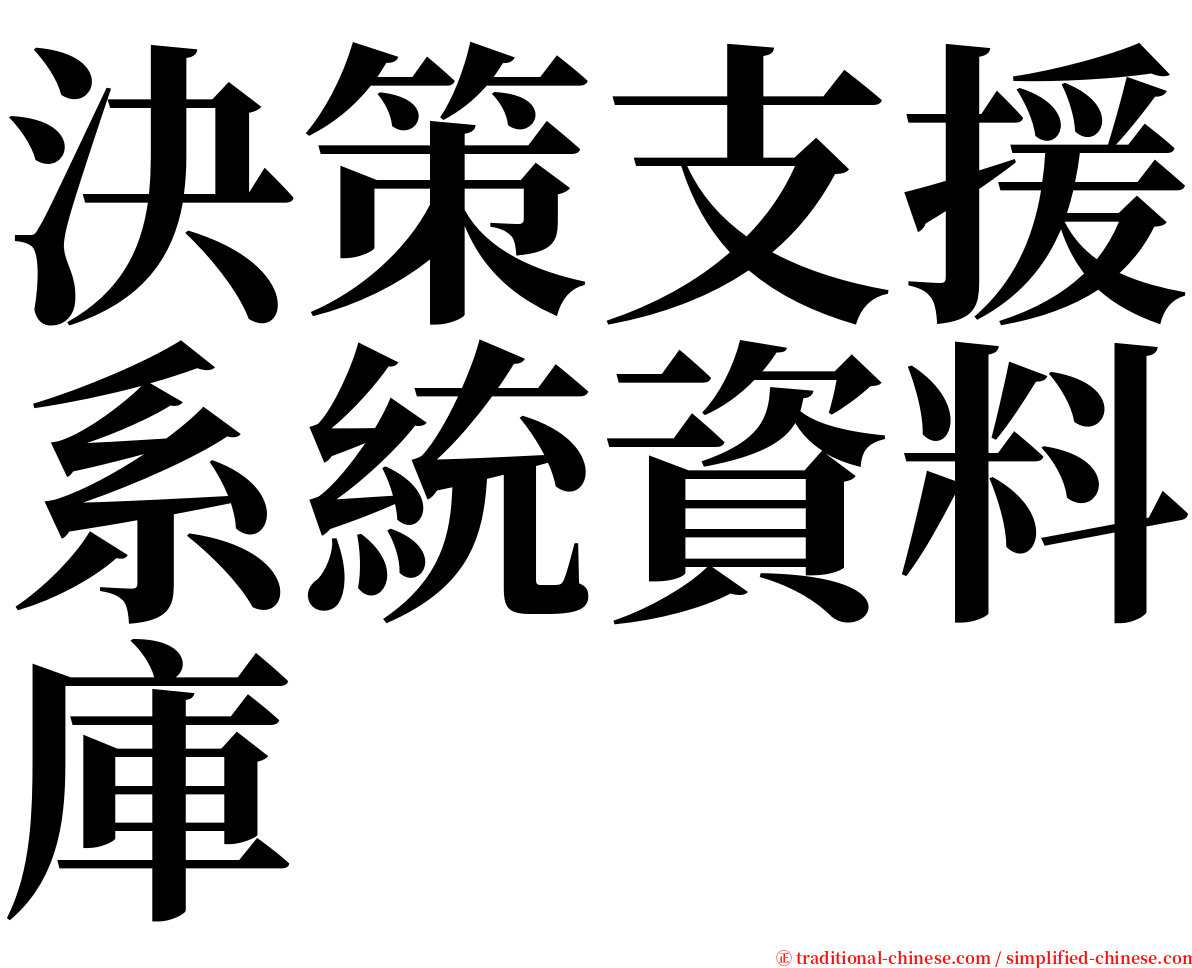 決策支援系統資料庫 serif font