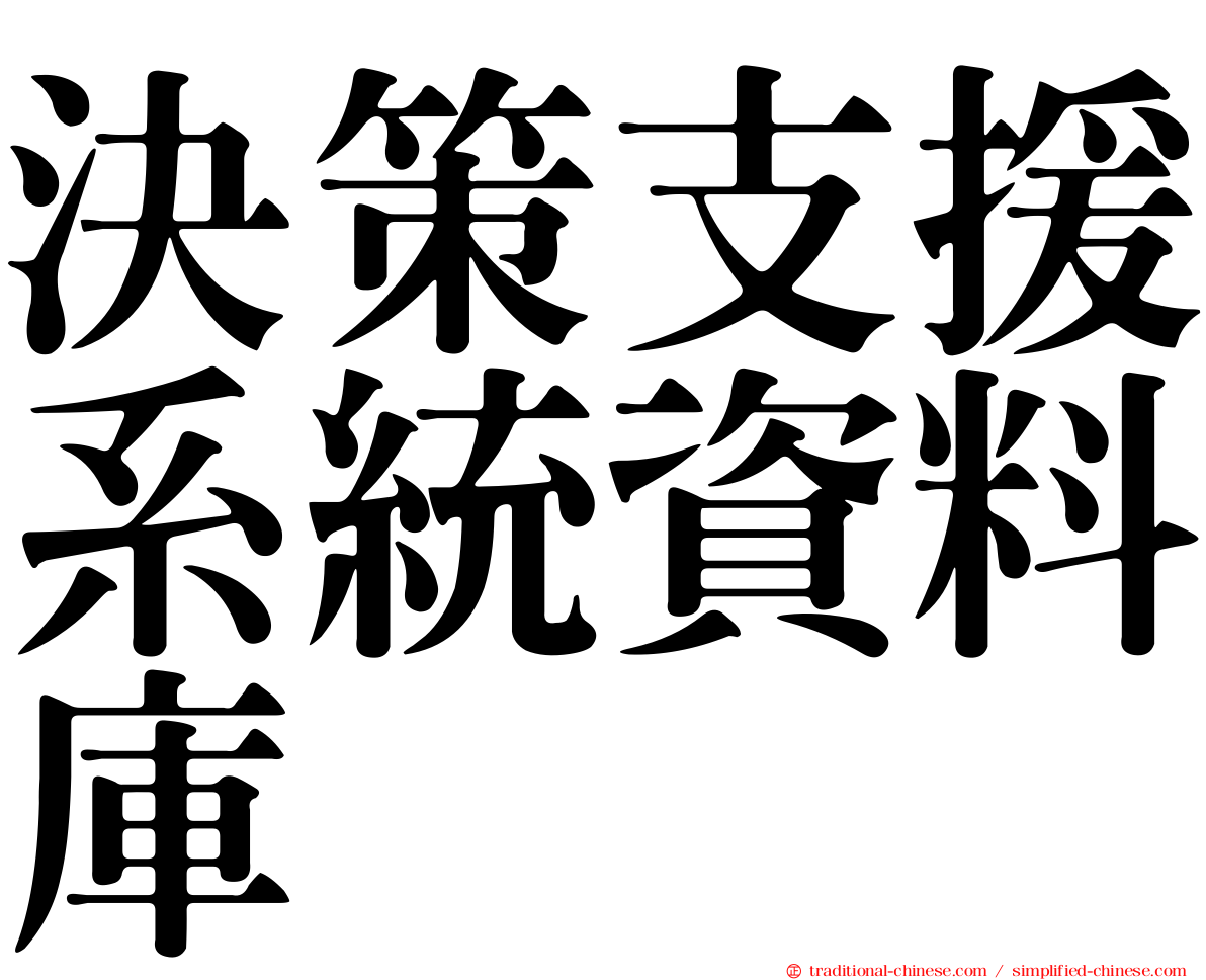決策支援系統資料庫