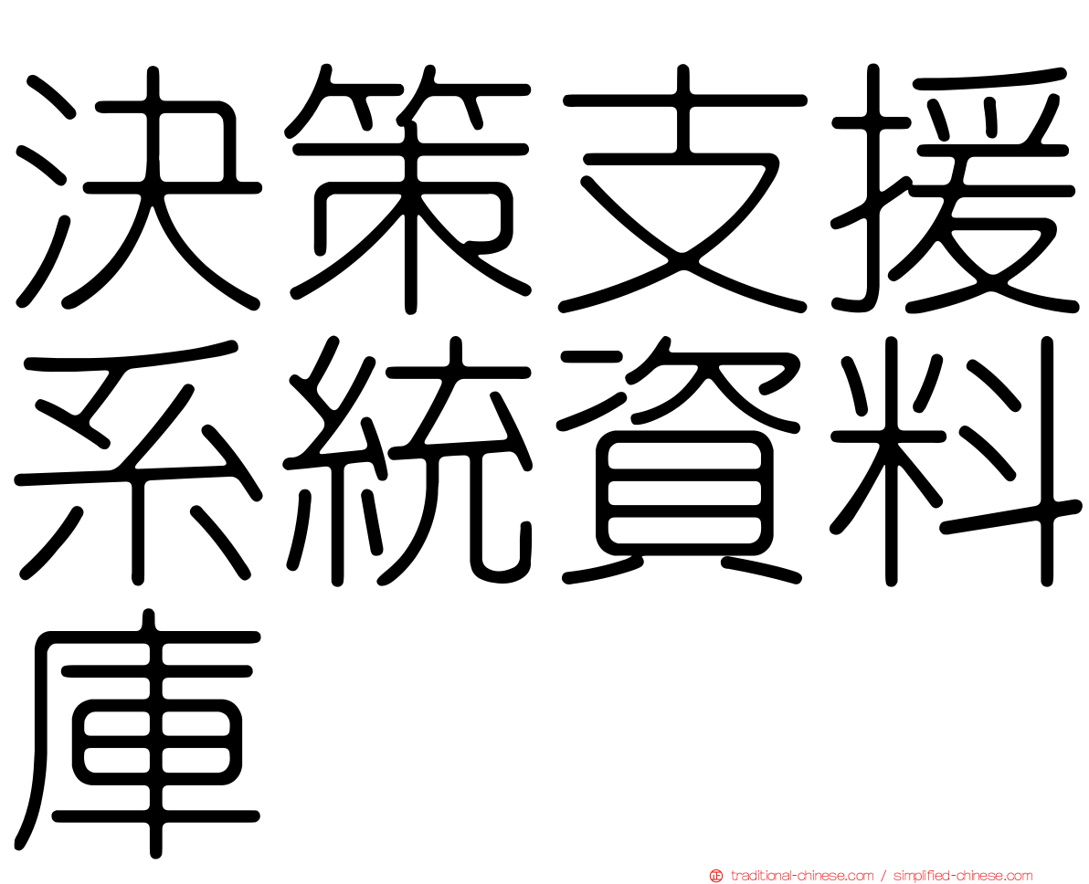 決策支援系統資料庫