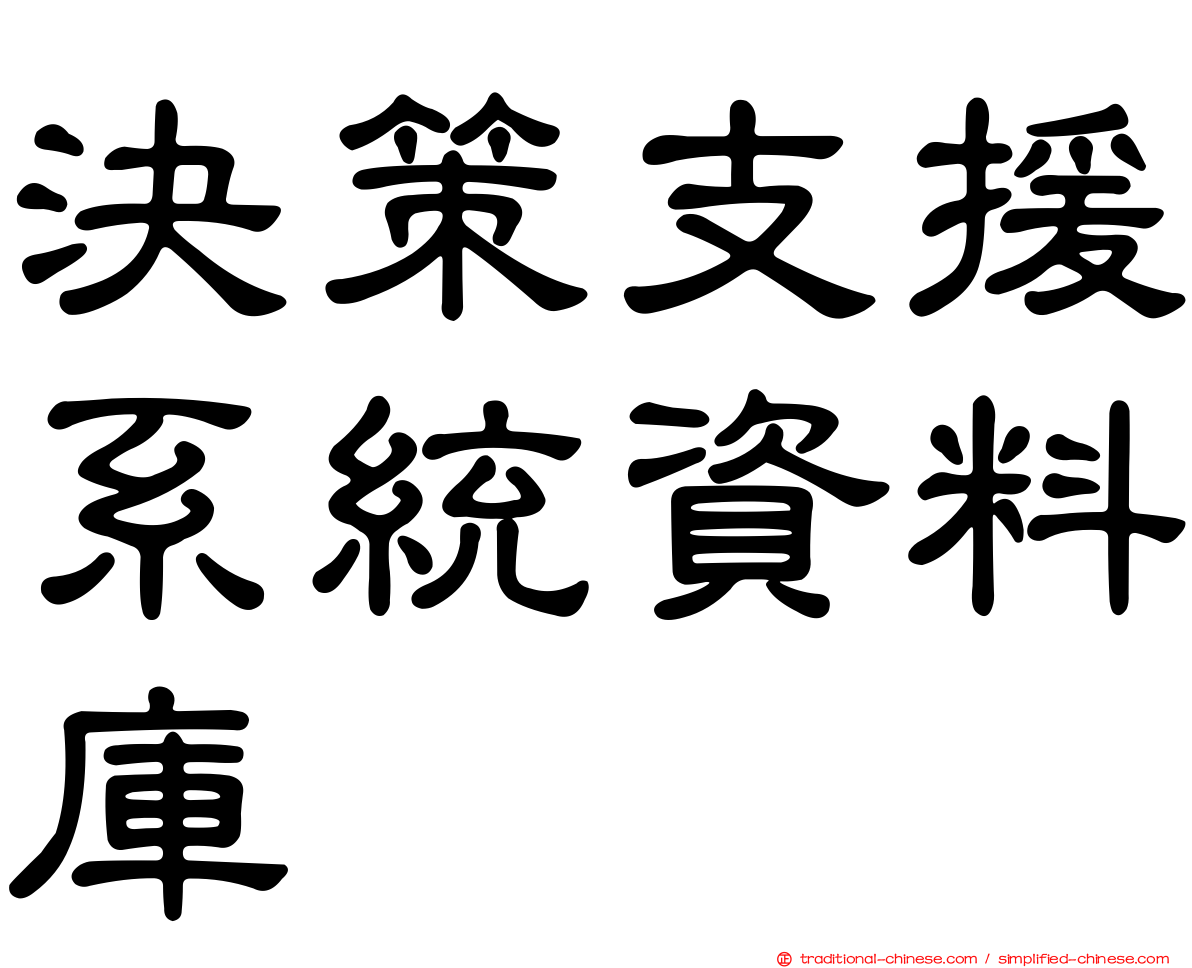決策支援系統資料庫