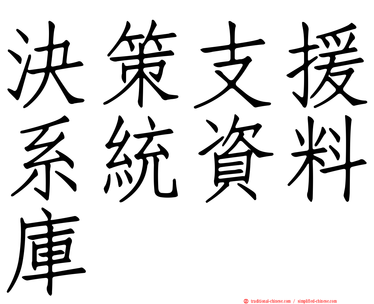 決策支援系統資料庫