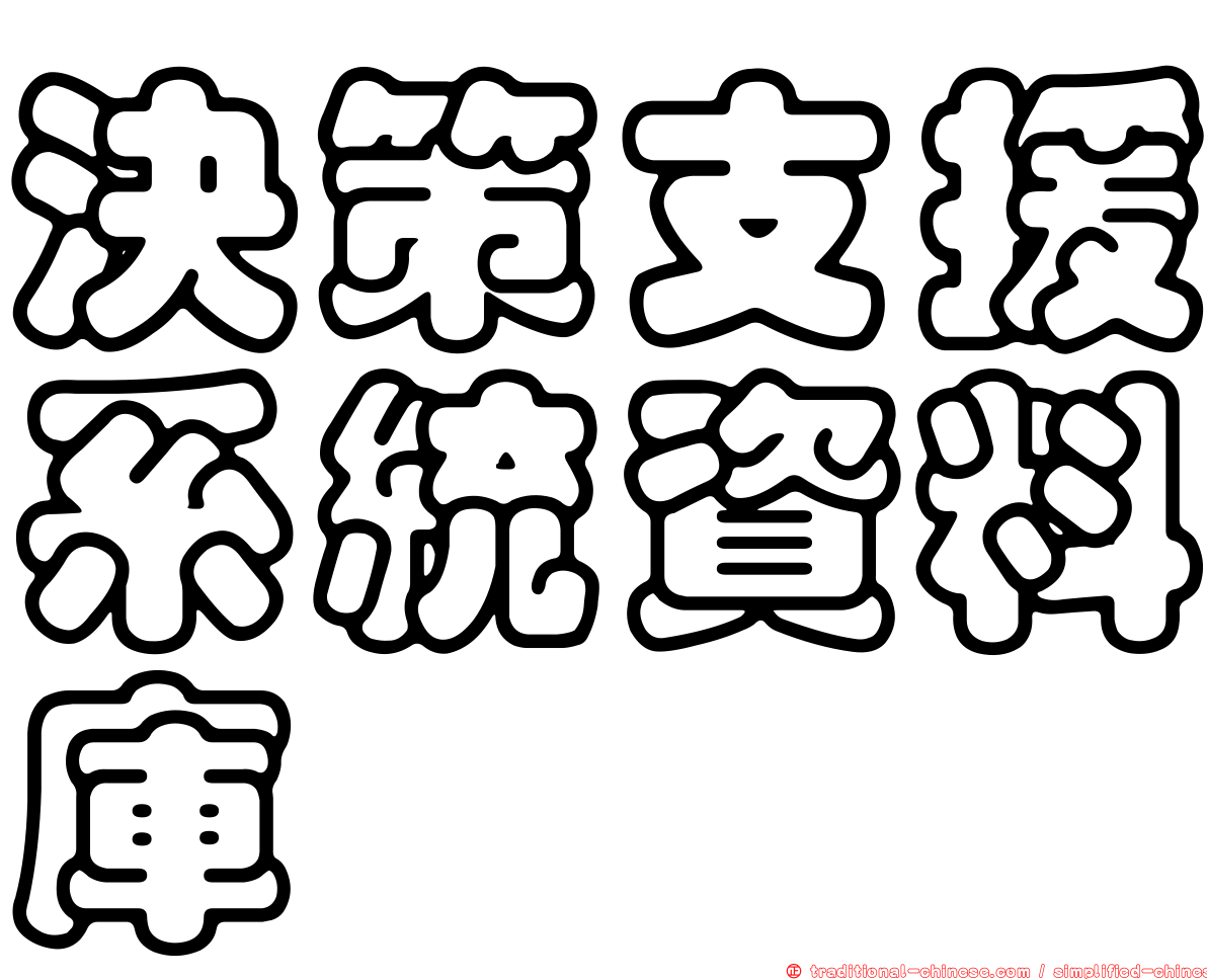 決策支援系統資料庫