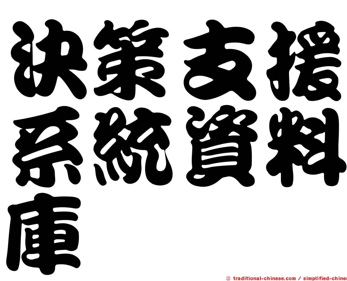 決策支援系統資料庫