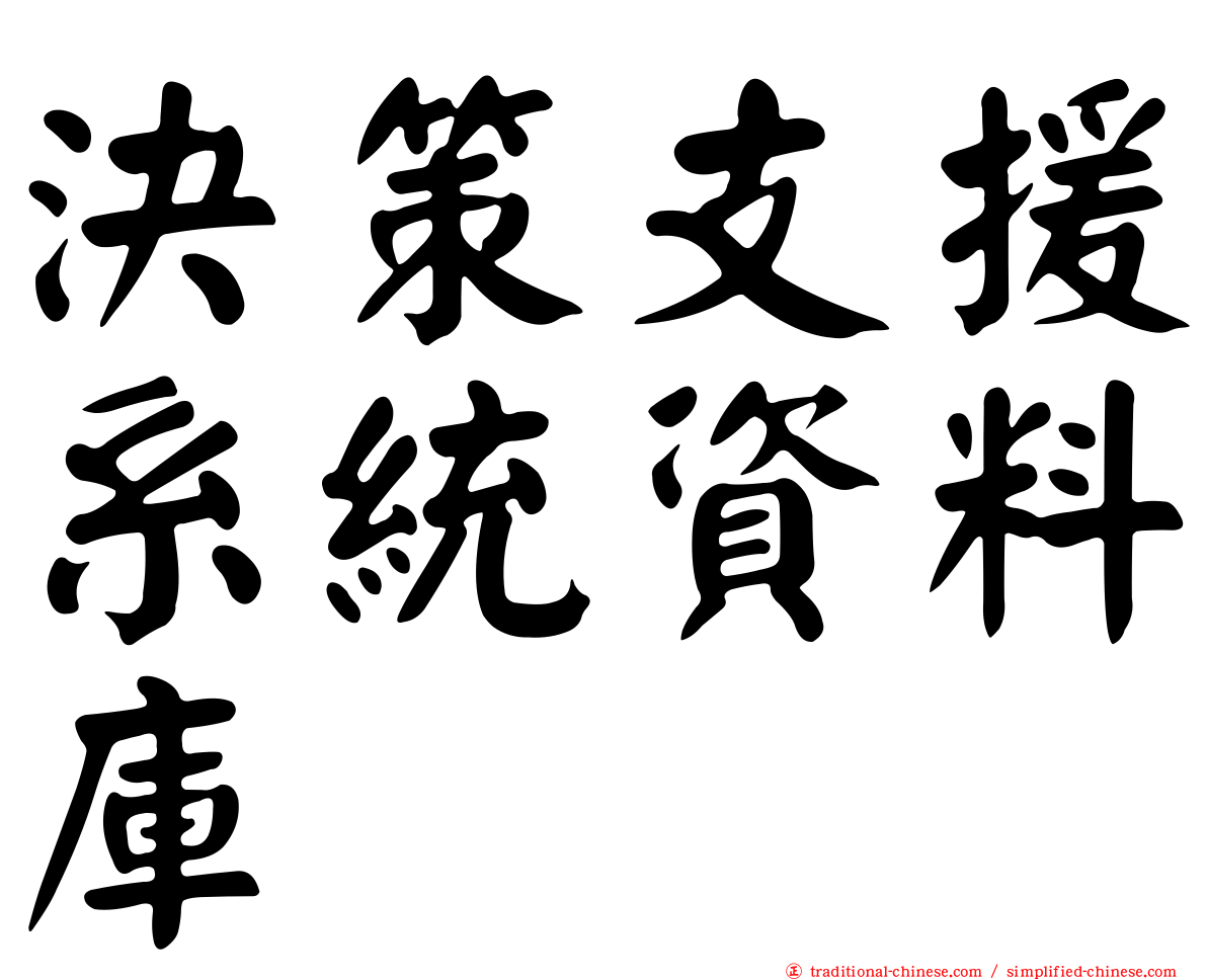 決策支援系統資料庫